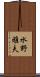 水野雅夫 Scroll