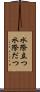 水際立つ Scroll
