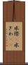 水際(P) Scroll