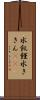 水飢饉 Scroll