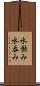 水飲み Scroll