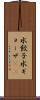 水餃子 Scroll