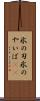 氷の刃 Scroll