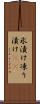 氷漬け Scroll
