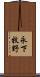 永下牧野 Scroll