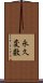 永久変数 Scroll