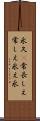 永久(P);常;長しえ;常しえ;永え;永 Scroll