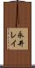 永井レイ Scroll