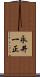 永井一正 Scroll