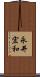 永井宏和 Scroll