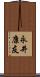 永井康友 Scroll