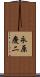 永原慶二 Scroll