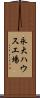 永大ハウス工場 Scroll