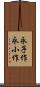 永子作 Scroll