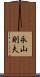 永山則夫 Scroll