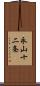 永山十二条 Scroll