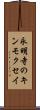 永明寺のキンモクセイ Scroll