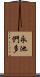 永池們多 Scroll