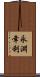永淵幸利 Scroll