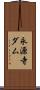 永源寺ダム Scroll