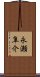 永瀬隼介 Scroll