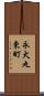永犬丸東町 Scroll