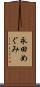 永田めぐみ Scroll