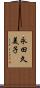 永田久美子 Scroll