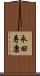 永田寿康 Scroll