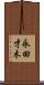 永田才木 Scroll