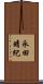 永田晴紀 Scroll
