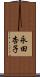 永田杏子 Scroll