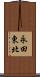 永田東北 Scroll