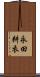 永田耕衣 Scroll