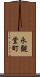 永観堂町 Scroll