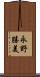 永野勝美 Scroll