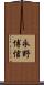 永野博信 Scroll