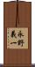 永野義一 Scroll