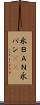 永ＢＡＮ Scroll