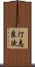 汀志良次 Scroll