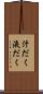 汁だく Scroll