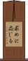 求めに応じる Scroll