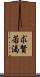 求賢若渴 Scroll