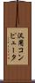 汎用コンピュータ Scroll