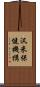 汎米保健機構 Scroll