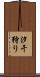 汐干狩り Scroll