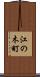 江の木町 Scroll