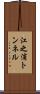 江之浦トンネル Scroll