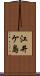 江井ケ島 Scroll