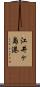 江井ヶ島港 Scroll